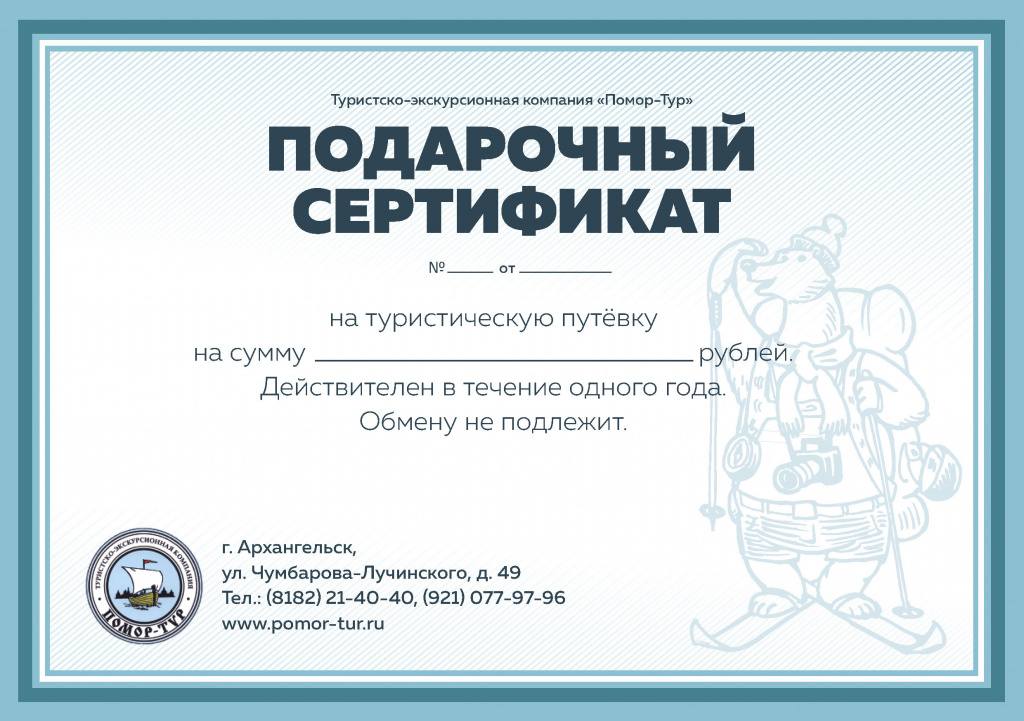 Помор-тур_сертификат.jpg